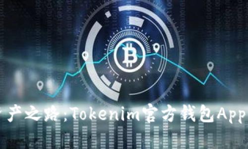 踏上数字资产之路：Tokenim官方钱包App的深度解析