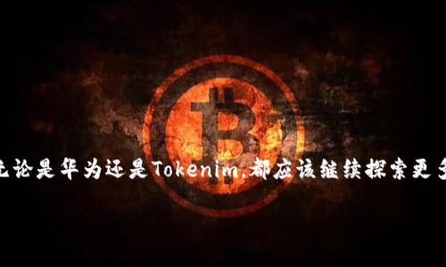   “Tokenim：华为手机真的无法使用？解密禁区的真相！” / 
 guanjianci 华为手机, Tokenim, 移动支付 /guanjianci 

引言：移动支付的新时代
在这个移动支付飞速发展的时代，越来越多的用户希望通过手机实现便捷的支付方式。Tokenim作为一种新兴的支付工具，吸引了不少目光。然而，当我们提到Tokenim时，很多华为手机用户可能会感到一阵困惑：我的华为手机能用Tokenim吗？其实，这个问题的答案并不简单，涉及到技术、政策和用户体验多个层面。

Tokenim概述：什么是Tokenim？
Tokenim是一种基于区块链技术的支付工具，旨在简化交易过程并提高安全性。它通过生成一个独特的Token，让用户在进行支付时，无需直接暴露个人信息。这种方式不仅提升了安全性能，还给用户带来了便捷的支付体验。用户只需要在支持Tokenim的平台上进行简单的操作，就能完成交易。

华为手机的现状：为何让人担忧
华为手机因其出色的硬件配置和照相能力而受到许多消费者的喜爱，但近年来，受到了一些政策和市场准入的影响，一些应用未必能够在华为设备上正常运行。例如，由于与一些西方国家的贸易摩擦，华为在使用某些应用程序时受到了限制。这也让许多用户对华为手机能否使用Tokenim产生了顾虑。

华为手机能否使用Tokenim：技术与市场的双重挑战
从技术角度来看，Tokenim并不是完全依赖系统，而是通过应用商店下载的方式运行。因此，理论上，华为手机只要能够支持相关应用，就能使用Tokenim。然而，实际情况却不那么简单。由于华为手机在某些应用程序上的兼容性问题，一些用户在使用时可能遭遇障碍，比如无法下载、安装或运行应用。

政策影响：外部环境的挑战
除了技术性的问题，政策的影响也是不能忽视的因素。华为手机近年来面临很多限制，部分国际知名应用和支付工具可能由于政策问题而不能在华为设备上完全使用。这种背景下，Tokenim作为相对较新的支付工具，是否能够顺利进入华为手机的生态环境，成为一道难题。

用户体验的真实反馈
为了更深入了解华为手机用户的真实体验，我们调查了多位使用华为手机的用户。在调查中，我们发现虽然一些用户能够成功使用Tokenim，但也有不少人因应用繁琐或其他设置障碍而感到不满。有用户表示：“我曾经尝试在我的华为手机上使用Tokenim，但总是遇到各种消息提示，甚至无法下载应用，真是太挫败了！”这种情感反映了用户在新技术面前的无力感。

华为和Tokenim的未来：合作与机遇
尽管目前Tokenim在华为手机上的使用受到了一定限制，但我们依然相信未来会有更多机会和合作。随着技术的发展和政策的逐渐改善，Tokenim或许会找到与华为手机更好的结合点。无论是通过适配更新，还是寻求更灵活的市场策略，Tokenim都可以为华为用户提供更多的可能性。

如何解决华为手机用户的Tokenim问题？
面对目前的挑战，用户也可以尝试以下几种方式来提升使用Tokenim的成功率：
ul
listrong检查系统更新：/strong确保手机操作系统是最新版本。/li
listrong使用应用市场：/strong在华为应用市场中寻找Tokenim的官方应用并下载。/li
listrong关注社区反馈：/strong加入华为手机用户论坛或讨论群，分享使用经验和解决方案。/li
/ul

总结：拥抱变化与探索机会
尽管目前Tokenim在华为手机上的使用还面临一些挑战，但我们不能否认发展的潜力和前景。从用户的反馈中，可以看到他们对于便捷支付的强烈需求。因此，无论是华为还是Tokenim，都应该继续探索更多合作的机会，携手共进，为用户提供更好的支付体验。在变化的时代，唯有不断尝试与创新，才能找到解决问题的最佳路径。

希望这一讨论能够为华为手机用户提供一些有用的信息，也期待着未来在移动支付领域中，Tokenim及其他新兴技术能够为我们带来更多的便利和惊喜。