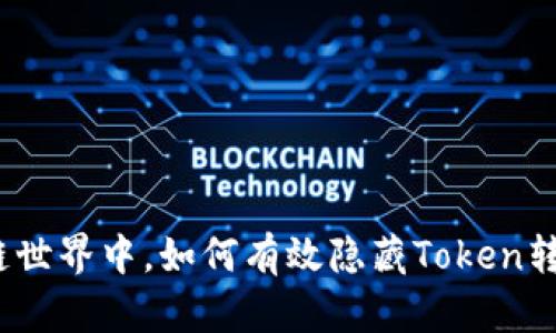 在区块链世界中，如何有效隐藏Token转账记录？