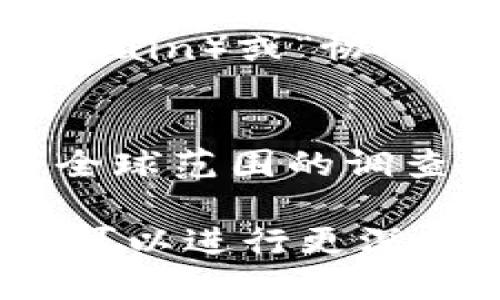 在区块链和加密货币领域，