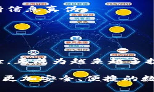   掌握imToken硬件钱包的使用秘笈，保护你的数字资产安全！ / 

 guanjianci imToken, 硬件钱包, 数字资产 /guanjianci 

引言：数字资产时代的挑战
在这个数字化飞速发展的时代，越来越多的人开始进入数字资产的世界。无论是投资比特币、以太坊，还是参与去中心化金融（DeFi），数字资产的安全问题显得尤为重要。黑客攻击、交易所倒闭、以及不安全的钱包使用，常常让人心惊胆战。这时候，一款可靠的硬件钱包便成为了数字资产投资者的保护伞。

什么是imToken硬件钱包？
imToken是一款非常受欢迎的数字资产钱包，除了移动端应用程序外，imToken还推出了硬件钱包产品。硬件钱包是将私钥存储在一台物理设备中的专业工具，能够有效减少黑客攻击的风险，确保用户的数字资产安全。imToken硬件钱包以其出色的安全性和操作便捷性，成为许多用户的首选。

为你的数字资产安全加固：imToken硬件钱包的优势
imToken硬件钱包提供了多重安全防护措施，首先，私钥从未接触到互联网，这使得黑客无法远程获取你的私钥。此外，imToken的硬件钱包还支持多种资产存储，用户可以轻松管理不同类型的数字资产。通过简洁的设计，用户无论是新手还是资深玩家，都能快速理解和上手。

如何使用imToken硬件钱包？一步步教你操作
虽然imToken硬件钱包的操作简单，但为了确保每位用户都能顺利上手，我们为你准备了详细的使用指南：

h4第一步：准备工作/h4
在使用imToken硬件钱包之前，首先需要确保你的设备已经充电并且处于有效状态。你还需要拥有一台支持USB接口的电脑，或者一部能够连接硬件钱包的手机。安装好imToken应用程序，并确保你的操作系统为最新版本。

h4第二步：连接硬件钱包/h4
将imToken硬件钱包通过USB连接线连接到电脑或手机，应用程序会自动检测到你的硬件钱包。如果是首次使用，应用程序会提示你进行初始化。确保在操作时环境安全，避免任何信息泄露的风险。

h4第三步：初始化与备份/h4
按照屏幕上的指示完成硬件钱包的初始化。在这个过程当中，你会被要求设定一个强密码，并且生成你的恢复助记词。请将助记词抄写在安全的地方，切勿保存在数字设备中。这个助记词是恢复你所有资产的唯一凭证，务必妥善保管！

h4第四步：资产导入/h4
如果你已经有其他钱包中的数字资产，可以选择将其导入到imToken硬件钱包中。通过钱包的“导入”功能，输入相应的公钥信息，系统会帮助你自动识别并导入现有的资产。「资产转移」-「选择币种」-「输入转帐信息」即可轻松实现。

h4第五步：进行交易/h4
在完成资产导入后，你需要时不时进行交易，比如购买或出售数字货币。在imToken硬件钱包中，选择「发送」功能，输入相应的地址和金额，最后确认交易信息后即可完成。每次发送前，确保再次核对交易信息，以避免因错误操作损失资产。

防范黑客攻击：使用imToken硬件钱包的注意事项
尽管imToken硬件钱包具备卓越的安全性，但用户在使用过程中仍需保持警惕。以下是一些值得注意的事项：

h4保持设备安全/h4
确保你的硬件钱包处于安全的地方，不要随意借给他人使用。定期检查设备的更新与维护，确保运行在最新固件版本上。

h4警惕网络钓鱼/h4
许多黑客会通过网络钓鱼方式伪装成imToken的官方渠道来获取用户信息。切勿随便点击来历不明的链接，确保访问的是官方网站，及时判断信息真伪。

h4定期备份/h4
虽然imToken硬件钱包的安全性较高，但定期备份仍是一个值得关注的操作。确保随时可以通过助记词恢复你的资产。

总结：掌握imToken硬件钱包的使用，拥抱安全的数字世界
在数字资产投资的道路上，选择一款合适的硬件钱包是至关重要的。imToken硬件钱包以其简便的操作、强大的安全防护以及良好的用户体验，正成为越来越多投资者的选择。通过合理的使用和安全措施，你可以有效地保护自己的数字资产，享受这个新时代带来的投资机会。

最后，不要忘记，数字财富的管理不单是技术问题，还涉及个人对于安全和风险的态度。希望每位用户都能在imToken硬件钱包的陪伴下，拥有更加安全、便捷的数字资产管理体验。