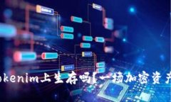 超零币能在Tokenim上生存吗