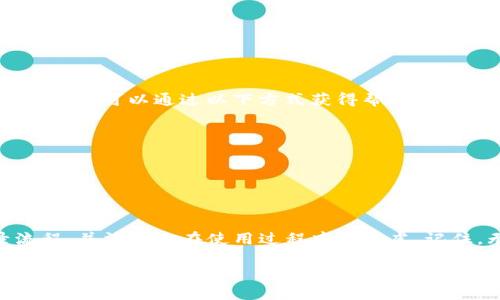   Tokenim：如何快速、安全地登录？ /   
 guanjianci Tokenim, 登录, 安全 /guanjianci 

引言：探索数字身份的未来
在如今的数字时代，安全、便捷的登录方式是每个用户都关心的话题。Tokenim作为一款领先的身份验证工具，承诺为用户提供一个安全且高效的登录方式。但是，你是否对如何顺利登录Tokenim有疑惑？这篇文章将详细解析Tokenim的登录步骤，揭示其背后的安全机制，帮助你轻松应对可能遇到的挑战。

Tokenim是什么？
Tokenim是一种基于云的身份验证解决方案，旨在消除传统用户名和密码带来的安全风险。通过生成动态的身份验证令牌，Tokenim不仅提高了用户的登录体验，还增强了账户的安全性。这种方式使得即使有人窃取了你的登录信息，也无法轻易访问你的账户。

准备工作：确保你具备的基本条件
在你开始Tokenim的登录过程之前，有一些基本的条件你需要确认首先具备。
ul
    listrong设备要求：/strong确保你的设备可以访问互联网，并且可以下载应用程序。/li
    listrong账户注册：/strong你需要在Tokenim的网站或者应用程序中注册一个账户，才能进行后续的登录。/li
    listrong验证工具：/strong有些情况可能需要你开启双重身份验证，例如手机号码和电子邮件地址的验证，这样可以确保你的账户更加安全。/li
/ul

步骤一：访问Tokenim登录页面
首先，打开你的浏览器，输入Tokenim官方网站的网址。在主页上，你会看到一个明显的“登录”按钮，点击它就能进入登录页面。有时，在应用程序中也可以直接进行登录，具体取决于你的使用方式。

步骤二：输入账户信息
在登录页面，你需要输入你的账户信息。如果你已经设置了用户名和密码，请在对应的输入框中填写。如果你启用了双重身份验证，系统会要求你输入手机收到的验证码。

步骤三：使用动态令牌登录
Tokenim的最大亮点就是其动态令牌的使用。动态令牌会在每次登录时生成，你可以通过Tokenim的移动应用程序或硬件设备获取这个令牌。在相应的输入框中输入这个令牌，以完成登录。

安全性：为何你应该信任Tokenim
安全性是用户在选择数字服务时最为关注的事项之一。Tokenim采取多重安全措施，包括但不限于：
ul
    listrong数据加密：/strong所有传输的数据均经过加密处理，避免数据在传输过程中被截获。/li
    listrong定期安全审核：/strongTokenim会定期进行安全审计，以持续改进其系统的安全性能。/li
    listrong实时监控：/strong系统会实时监控异常登录尝试，一旦发现可疑行为，会立即采取措施，最大限度降低风险。/li
/ul

遇到问题怎么办？
登录过程中，如果遇到任何问题，请不要着急。Tokenim提供了一系列帮助和支持渠道。无论是忘记密码、账户被锁定，还是其他任何技术性问题，你都可以通过以下方式获得帮助：
ul
    listrong在线帮助中心：/strongTokenim网站上有一个详细的帮助中心，含有常见问题解答。/li
    listrong客户支持：/strong如果在网站上找不到答案，可以直接联系客户支持团队，他们会给予及时的帮助。/li
    listrong用户社区：/strong参与Tokenim的用户社区，你可以从其他用户的经验中获得解决方案。/li
/ul

总结：简便而安全的登录体验
Tokenim所提供的登录方式，不仅保障了你的账户安全，还让登录过程变得简便。希望通过这篇文章，能够帮助你更好地理解Tokenim的登录流程，并消除你在使用过程中的疑虑。记住，无论是何时何地，保持良好的账户安全意识是每位用户的责任。通过使用Tokenim，你已经在保护你的数字身份的道路上迈出了重要的一步。

如果你还有其他问题，或者想进一步了解Tokenim的其他功能，随时欢迎与我们交流。让我们一起在这条安全的数字旅途中前行！