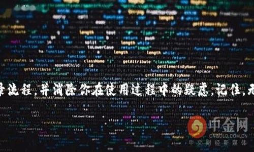   Tokenim：如何快速、安全地登录？ /   
 guanjianci Tokenim, 登录, 安全 /guanjianci 

引言：探索数字身份的未来
在如今的数字时代，安全、便捷的登录方式是每个用户都关心的话题。Tokenim作为一款领先的身份验证工具，承诺为用户提供一个安全且高效的登录方式。但是，你是否对如何顺利登录Tokenim有疑惑？这篇文章将详细解析Tokenim的登录步骤，揭示其背后的安全机制，帮助你轻松应对可能遇到的挑战。

Tokenim是什么？
Tokenim是一种基于云的身份验证解决方案，旨在消除传统用户名和密码带来的安全风险。通过生成动态的身份验证令牌，Tokenim不仅提高了用户的登录体验，还增强了账户的安全性。这种方式使得即使有人窃取了你的登录信息，也无法轻易访问你的账户。

准备工作：确保你具备的基本条件
在你开始Tokenim的登录过程之前，有一些基本的条件你需要确认首先具备。
ul
    listrong设备要求：/strong确保你的设备可以访问互联网，并且可以下载应用程序。/li
    listrong账户注册：/strong你需要在Tokenim的网站或者应用程序中注册一个账户，才能进行后续的登录。/li
    listrong验证工具：/strong有些情况可能需要你开启双重身份验证，例如手机号码和电子邮件地址的验证，这样可以确保你的账户更加安全。/li
/ul

步骤一：访问Tokenim登录页面
首先，打开你的浏览器，输入Tokenim官方网站的网址。在主页上，你会看到一个明显的“登录”按钮，点击它就能进入登录页面。有时，在应用程序中也可以直接进行登录，具体取决于你的使用方式。

步骤二：输入账户信息
在登录页面，你需要输入你的账户信息。如果你已经设置了用户名和密码，请在对应的输入框中填写。如果你启用了双重身份验证，系统会要求你输入手机收到的验证码。

步骤三：使用动态令牌登录
Tokenim的最大亮点就是其动态令牌的使用。动态令牌会在每次登录时生成，你可以通过Tokenim的移动应用程序或硬件设备获取这个令牌。在相应的输入框中输入这个令牌，以完成登录。

安全性：为何你应该信任Tokenim
安全性是用户在选择数字服务时最为关注的事项之一。Tokenim采取多重安全措施，包括但不限于：
ul
    listrong数据加密：/strong所有传输的数据均经过加密处理，避免数据在传输过程中被截获。/li
    listrong定期安全审核：/strongTokenim会定期进行安全审计，以持续改进其系统的安全性能。/li
    listrong实时监控：/strong系统会实时监控异常登录尝试，一旦发现可疑行为，会立即采取措施，最大限度降低风险。/li
/ul

遇到问题怎么办？
登录过程中，如果遇到任何问题，请不要着急。Tokenim提供了一系列帮助和支持渠道。无论是忘记密码、账户被锁定，还是其他任何技术性问题，你都可以通过以下方式获得帮助：
ul
    listrong在线帮助中心：/strongTokenim网站上有一个详细的帮助中心，含有常见问题解答。/li
    listrong客户支持：/strong如果在网站上找不到答案，可以直接联系客户支持团队，他们会给予及时的帮助。/li
    listrong用户社区：/strong参与Tokenim的用户社区，你可以从其他用户的经验中获得解决方案。/li
/ul

总结：简便而安全的登录体验
Tokenim所提供的登录方式，不仅保障了你的账户安全，还让登录过程变得简便。希望通过这篇文章，能够帮助你更好地理解Tokenim的登录流程，并消除你在使用过程中的疑虑。记住，无论是何时何地，保持良好的账户安全意识是每位用户的责任。通过使用Tokenim，你已经在保护你的数字身份的道路上迈出了重要的一步。

如果你还有其他问题，或者想进一步了解Tokenim的其他功能，随时欢迎与我们交流。让我们一起在这条安全的数字旅途中前行！