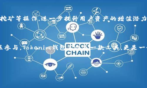 Tokenim钱包：颠覆传统数字资产管理的创新解决方案

在数字货币和区块链技术飞速发展的今天，越来越多的人开始接触数字资产的投资和管理。然而，选择一个安全且便捷的钱包成为许多用户面临的挑战之一。这时，Tokenim钱包这个新兴产品便应运而生，凭借其独特的模式与功能，快速吸引了众多用户的关注。那么，Tokenim钱包究竟是什么模式？它与传统钱包有何不同？接下来，我们将深入讨论这一话题，揭示Tokenim钱包背后的价值与潜力。

Tokenim钱包的基本概念

Tokenim钱包是一个为用户提供数字资产管理、存储和交易的平台，旨在解决用户在使用数字货币时面临的多种问题。例如，安全性、用户体验、以及对多种数字货币的支持等。Tokenim钱包不仅支持常见的数字货币如比特币、以太坊，还支持各种不同类型的代币，致力于为用户提供一站式的数字资产管理服务。

用户体验：简易而高效

Tokenim钱包在用户体验上做了大胆的创新。在界面设计上，它与传统钱包的冗杂信息截然不同，采用了简洁而直观的布局。无论是新手还是经验丰富的用户，都可以轻松上手，快速找到所需功能。此外，Tokenim钱包还支持多语言界面，突破了语言障碍，让全球用户都能方便地使用。

安全性：防护层层加码

在数字资产管理中，安全性无疑是用户最关心的问题之一。Tokenim钱包在这一点上付出了巨大努力。它采用了多重加密技术，保障用户的私钥和交易信息不被泄露。同时，钱包中的存储分为热钱包和冷钱包，用户可根据需要选择存储方式，进一步提升其资产安全性。此外，Tokenim钱包还引入了多重身份验证机制，确保只有授权用户能够进行操作。

多元化的资产支持

Tokenim钱包的另一个显著特点是对多种数字资产的支持。除了主流币种外，Tokenim钱包还积极鼓励新兴项目的加入，为用户提供更多投资和管理选择。这使得投资者不仅能轻松管理自己的资产，还能第一时间接触到新兴的数字货币项目，抓住潜在的投资机会。

社区参与：用户共同成长

Tokenim钱包鼓励用户参与到生态系统的建设中来。通过社区反馈机制，用户可以就钱包的功能与设计提出意见，Tokenim团队积极响应并持续迭代产品。这种共建的模式使得用户与团队之间形成了良性的互动，用户创意的实现不仅提高了产品质量，也增强了用户黏性。

未来展望：钱包的无限可能

随着区块链技术和数字货币的不断演进，Tokenim钱包也在不断探索新的功能可能性。例如，团队正在研究引入DeFi（去中心化金融）功能，允许用户在钱包内进行借贷、流动性挖矿等操作，进一步提升用户资产的增值潜力。此外，Tokenim还计划与更多商家和服务平台合作，扩展其支付和交易的场景，提升用户的整体体验。

总结：Tokenim钱包的价值体现

Tokenim钱包的出现为数字资产的管理和交易提供了一种全新的思路。它的简易使用、高安全性以及对多元化资产的支持，使其成为越来越多用户的选择。通过不断迭代和社区参与，Tokenim钱包不仅是一款工具，更是一个生态系统，致力于让广大用户在数字资产的管理中体验到更高的便利与安全。未来，我们期待Tokenim钱包继续引领数字资产管理领域的创新，满足用户更广泛的需求。

bianTiTokenim钱包：颠覆传统数字资产管理的创新解决方案/bianTi

Tokenim钱包, 数字资产管理, 区块链技术/guanjianci