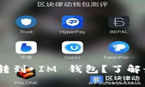 如何轻松将 XRP 转到 IM 钱包？了解最常见的转账误区！