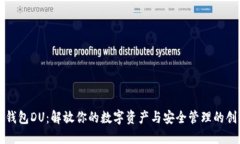 以太坊钱包DU：解放你的数