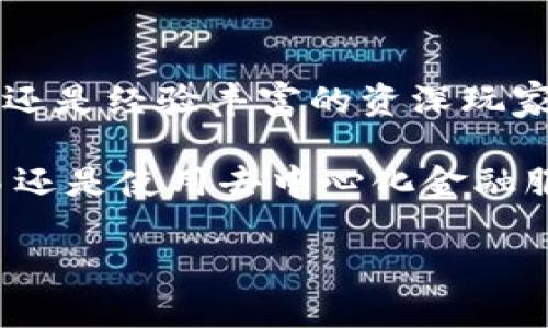   告别繁琐，轻松安装TronLink：一步步教你在谷歌浏览器上配置！ / 
 guanjianci TronLink, 谷歌浏览器, 加密钱包 /guanjianci 

了解TronLink：你的数字资产守护者

在加密货币的世界里，安全和便捷永远是用户最关注的问题。TronLink作为一款流行的加密钱包，专为Tron网络的用户设计，提供了高效、简单的资产管理解决方案。它不仅支持TRX及其生态上众多的代币，还为用户提供了丰富的去中心化应用（DApp）体验。

对于新手来说，安装和使用TronLink可能会让人感到一丝紧张，但实际上只要按照正确的步骤，你就能顺利进行配置。本文将带你详细了解如何在谷歌浏览器上安装TronLink，让你的数字资产安全无忧。

提前准备：确保万无一失

在开始安装之前，有几个关键点需要了解与准备：

ul
    listrong浏览器要求：/strong确保你使用的是更新版本的谷歌浏览器，过时的版本可能会导致扩展程序无法正常运行。/li
    listrong加密货币安全：/strong在你安装TronLink之前，最好为你的加密货币生成强密码，并注意保存私钥和助记词。/li
    listrong网络连接：/strong确保你的互联网连接稳定，以避免在下载和安装过程中的中断。/li
/ul

步骤一：访问Chrome网上应用店

首先，你需要打开谷歌浏览器并访问Chrome网上应用店。你可以在地址栏中输入以下网址：

codehttps://chrome.google.com/webstore/code

在搜索框中输入“TronLink”，然后按下回车键。

步骤二：找到TronLink扩展程序

在搜索结果中，你会看到多个与Tron有关的扩展程序。请仔细寻找官方的TronLink扩展。它通常会有较高的下载量和好评。

步骤三：安装TronLink

点击你找到的TronLink扩展项，你将会看到扩展的详细信息页面。在页面的右上方，会有一个“添加到Chrome”按钮。点击它，浏览器将弹出窗口询问你是否确认安装。

对于安全起见，请仔细阅读权限要求，然后确认添加。

步骤四：设置TronLink账户

一旦安装完成，TronLink的图标将出现在浏览器的右上角，点击图标启动TronLink。

首次使用时，你需要选择“创建钱包”或“导入钱包”。如果你是新用户，选择“创建钱包”，系统会要求你设置密码，并生成助记词。请仔细查看助记词并务必妥善保存，因为丢失它可能导致你无法找回钱包中的资产。

步骤五：导入已有的钱包（可选）

如果你已经有一个TronLink钱包，可以选择“导入钱包”。输入你之前保存的助记词和密码，即可恢复到你的账户中。

步骤六：使用TronLink与DApp互动

完成安装后，你就可以开始使用TronLink与各种去中心化应用（DApp）交互了。无论是交易、参与DeFi项目，还是查看你的资产情况，TronLink都能提供方便的支持。

打开一个支持TronLink的钱包的DApp时，通常会提示你连接钱包。只需点击连接，选择TronLink，并确认即可。

安全使用TronLink的最佳实践

随着加密货币的兴起，安全问题愈加重要。以下是一些使用TronLink钱包时的安全建议：

ul
    listrong常规安全措施：/strong使用强密码，并定期修改，避免简单和易推测的密码组合。/li
    listrong备份助记词：/strong将助记词写下来并存放在安全的地方，切勿存储在常用设备上。/li
    listrong注意钓鱼风险：/strong当你访问DApp时，确保是通过官方链接进入，警惕假冒网站。/li
    listrong保持钱包更新：/strong定期检查并更新TronLink，以获得最新的安全补丁和功能提升。/li
/ul

总结：轻松管理你的数字资产

通过以上步骤，你已经成功在谷歌浏览器上安装了TronLink，并开始享受其带来的便利与安全。无论你是刚入门的加密货币爱好者，还是经验丰富的资深玩家，TronLink都将成为你管理数字资产的得力工具。

随着区块链技术的发展，DApp生态也在不断丰富，TronLink将帮助你毫无障碍地接入这个充满可能性的世界。以后无论是转账、交易还是使用去中心化金融服务，它都能让你游刃有余。记住，安全是第一位的，同时保持对加密世界的学习与热情，才能在这个快速发展的领域中立于不败之地。

希望这篇教程能给你带来帮助，让我们一起在数字资产的世界中探索和成长吧！