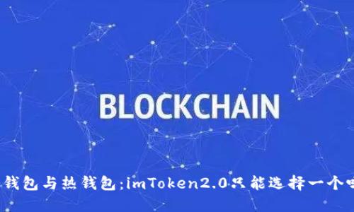 冷钱包与热钱包：imToken2.0只能选择一个吗？