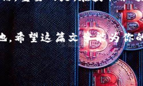 比特币钱包余额如何获取？破解这个难题的最佳指南！

比特币, 钱包, 余额获取/guanjianci

引言
在数字货币的世界里，比特币凭借其独特性与创新性，成为了许多人投资或者交易的首选。而作为比特币用户，了解如何获取钱包余额是非常重要的。无论你是新手还是资深玩家，当涉及到如何管理和监控你的比特币时，钱包余额的查询显得尤为关键。在这篇文章中，我们将深入探讨各种获取比特币钱包余额的方法，帮助你真正掌握这个工具，让你在数字货币的海洋中游刃有余。

一、什么是比特币钱包？
在进入获取余额的具体话题之前，了解比特币钱包的功能显得尤其必要。比特币钱包是一个软件程序，它使你能够存储和管理比特币。不同于传统的钱包，它并不存储实际的比特币，而是存储代表比特币的公私钥，这些密钥使你能够进行交易和管理你的资产。比特币钱包种类繁多，包括在线钱包、桌面钱包、手机钱包和硬件钱包，每种钱包都有其独特的优势和适用场景。

二、如何获取比特币钱包余额？
获取比特币钱包余额的方法多样，可以根据你的实际需求选择合适的方式。下面我们就来逐一分析这些方法：

h41. 使用区块链浏览器/h4
区块链浏览器是查看比特币交易和余额的最佳工具。通过输入你的比特币地址，你可以快速获取该地址的余额和交易记录。知名的区块链浏览器有Blockchain.com、Blockchair，以及比特币社区开发的多个其他选择。这种方法简单快捷，适合所有用户，尤其是对技术不太熟悉的朋友。

h42. 通过钱包软件/h4
如果你在使用桌面或手机钱包，通常这些应用都有提供余额查询的功能。打开你的钱包应用，进入主页，往往能够直接看到当前的比特币余额。此外，许多钱包还会提供交易记录、收发比特币的历史。这种方式是直接、方便的，尤其适合常用某一款特定钱包的用户。

h43. 使用命令行界面/h4
对于熟悉技术的用户，使用命令行工具（如Bitcoin Core）获取钱包余额也不失为一种选择。在命令行中输入特定指令，比如`getbalance`，你就能够看到钱包的余额。这种方式更适合熟悉编程或系统操作的用户，他们可以通过此类工具获取更系统性、详细的数据。

三、监控钱包余额的重要性
定期监控比特币钱包的余额，不仅可以帮助你随时掌握资产状况，还能为交易决策提供依据。想象一下，你正在考虑进行一次投资，但却不知道手中的比特币是否足够。此时，快速获取余额的能力就为你的决策增添了保障。

四、比特币安全性与隐私保护
在了解如何获取比特币余额的同时，关注钱包的安全性与隐私保护也极为重要。许多用户在追求便捷时，忽略了安全的防范。使用强密码、不随意打开未知链接、定期更新钱包软件，都是保护你钱包和余额安全的重要措施。

五、总结
获取比特币钱包余额的方法虽然多样，但关键在于找到适合自己的方式。无论你是通过区块链浏览器，钱包软件，还是命令行工具，掌握这些技能能让你在比特币的世界里更加自信。重要的是，在获取余额的同时，一定不要忽视安全性及隐私保护，以确保你的资产能够安全无虞。

结束语
比特币的未来充满了机遇与挑战，而掌握如何获取钱包余额只是你投资之路的开始。在这个不断演变的数字货币时代，紧跟技术与安全的步伐，才能在这个新世界中立于不败之地。希望这篇文章能为你的比特币之旅提供一些有用的参考与启发。

以上是关于“比特币获取钱包余额”的内容，希望能够帮助到你！