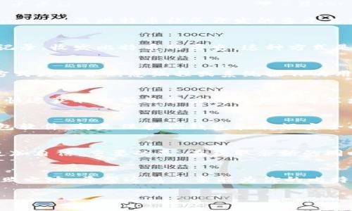 比特币钱包余额如何获取？破解这个难题的最佳指南！

比特币, 钱包, 余额获取/guanjianci

引言
在数字货币的世界里，比特币凭借其独特性与创新性，成为了许多人投资或者交易的首选。而作为比特币用户，了解如何获取钱包余额是非常重要的。无论你是新手还是资深玩家，当涉及到如何管理和监控你的比特币时，钱包余额的查询显得尤为关键。在这篇文章中，我们将深入探讨各种获取比特币钱包余额的方法，帮助你真正掌握这个工具，让你在数字货币的海洋中游刃有余。

一、什么是比特币钱包？
在进入获取余额的具体话题之前，了解比特币钱包的功能显得尤其必要。比特币钱包是一个软件程序，它使你能够存储和管理比特币。不同于传统的钱包，它并不存储实际的比特币，而是存储代表比特币的公私钥，这些密钥使你能够进行交易和管理你的资产。比特币钱包种类繁多，包括在线钱包、桌面钱包、手机钱包和硬件钱包，每种钱包都有其独特的优势和适用场景。

二、如何获取比特币钱包余额？
获取比特币钱包余额的方法多样，可以根据你的实际需求选择合适的方式。下面我们就来逐一分析这些方法：

h41. 使用区块链浏览器/h4
区块链浏览器是查看比特币交易和余额的最佳工具。通过输入你的比特币地址，你可以快速获取该地址的余额和交易记录。知名的区块链浏览器有Blockchain.com、Blockchair，以及比特币社区开发的多个其他选择。这种方法简单快捷，适合所有用户，尤其是对技术不太熟悉的朋友。

h42. 通过钱包软件/h4
如果你在使用桌面或手机钱包，通常这些应用都有提供余额查询的功能。打开你的钱包应用，进入主页，往往能够直接看到当前的比特币余额。此外，许多钱包还会提供交易记录、收发比特币的历史。这种方式是直接、方便的，尤其适合常用某一款特定钱包的用户。

h43. 使用命令行界面/h4
对于熟悉技术的用户，使用命令行工具（如Bitcoin Core）获取钱包余额也不失为一种选择。在命令行中输入特定指令，比如`getbalance`，你就能够看到钱包的余额。这种方式更适合熟悉编程或系统操作的用户，他们可以通过此类工具获取更系统性、详细的数据。

三、监控钱包余额的重要性
定期监控比特币钱包的余额，不仅可以帮助你随时掌握资产状况，还能为交易决策提供依据。想象一下，你正在考虑进行一次投资，但却不知道手中的比特币是否足够。此时，快速获取余额的能力就为你的决策增添了保障。

四、比特币安全性与隐私保护
在了解如何获取比特币余额的同时，关注钱包的安全性与隐私保护也极为重要。许多用户在追求便捷时，忽略了安全的防范。使用强密码、不随意打开未知链接、定期更新钱包软件，都是保护你钱包和余额安全的重要措施。

五、总结
获取比特币钱包余额的方法虽然多样，但关键在于找到适合自己的方式。无论你是通过区块链浏览器，钱包软件，还是命令行工具，掌握这些技能能让你在比特币的世界里更加自信。重要的是，在获取余额的同时，一定不要忽视安全性及隐私保护，以确保你的资产能够安全无虞。

结束语
比特币的未来充满了机遇与挑战，而掌握如何获取钱包余额只是你投资之路的开始。在这个不断演变的数字货币时代，紧跟技术与安全的步伐，才能在这个新世界中立于不败之地。希望这篇文章能为你的比特币之旅提供一些有用的参考与启发。

以上是关于“比特币获取钱包余额”的内容，希望能够帮助到你！