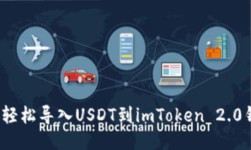 如何轻松导入USDT到imToken 2.0钱包？