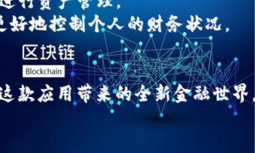   Tokenim官方安卓下载：您为何还在等待？  / 
 guanjianci Tokenim, 安卓, 下载 /guanjianci 

引言
在这个快速发展的数字时代，移动应用已经成为我们日常生活中不可或缺的一部分。Tokenim作为一款创新的金融科技应用，自然吸引了众多用户的目光。但如果您还未下载安装这款应用，您可能会在无形中错过许多机会。本文将深入探讨Tokenim的特色、优势，以及如何顺利下载安装这款应用。希望能够帮助您了解Tokenim，并鼓励您迈出这一步！

Tokenim应用的魅力何在？
在如此众多的金融科技软件中，Tokenim凭借其独特的功能和用户体验脱颖而出。首先，Tokenim不仅仅是一个钱包，它还提供了全面的资产管理解决方案，使用户能够方便地管理各种数字资产。
由于Tokenim致力于安全性和用户隐私的保护，它再一次向用户展示了其平台在数据保护方面的决心。使用这款应用，用户可以放心进行各种交易，同时享受到其提供的多种安全措施和防护机制。

Tokenim的主要特性
1. **实时交易**：Tokenim不仅保障资金的流动性，还提供实时交易的功能，让用户随时随地进行买卖，让金融交易变得简单而高效。
2. **多种资产支持**：无论是比特币、以太坊，还是其他数字货币，Tokenim都能够支持，满足不同用户的需求。
3. **用户友好的界面**：Tokenim的设计注重用户体验。从注册、绑定到使用过程中，保持了清晰、直观的界面，确保用户在进行交易时能够轻松上手。
4. **强大的社区支持**：通过Tokenim，不仅是进行金融交易，用户更能参与到一个充满活力的社区，与其他用户分享经验、交流想法，拓展自己的视野。

选择Tokenim的理由
在众多金融应用中，您可能会问，为何选择Tokenim？在此，我们总结了选择Tokenim的几条理由：
 - **安全性**: 数据加密和多重身份认证使您不再担心资产的安全问题。
 - **便捷性**: 无论您身处何地，只需一根手指的动作，即可轻松实现资产管理。
 - **资源丰富**: 通过Tokenim平台，用户还可以获取丰富的教程和指南，帮助用户更好地理解和运用各种金融工具。

如何下载Tokenim安卓应用？
现在，您可能已经对Tokenim产生了浓厚的兴趣，那么如何顺利下载并安装这款应用呢？不必担心，以下是详细步骤：

1. **访问官网**: 打开Tokenim的官方网站，寻找“下载”或者“获取应用”的选项。
2. **选择安卓版本**: 根据您的手机操作系统，选择适合于安卓的版本进行下载。
3. **启用未知来源**: 在安装过程前，可能需要在设置中启用“允许未知来源”的选项，以便顺利安装Tokenim应用。
4. **完成安装**: 根据您的手机提示，完成下载并安装。安装完成后，您可以在手机应用列表中找到Tokenim应用。
5. **注册与登录**: 打开Tokenim应用，按照界面的提示进行注册或登录，您就可以开始全国寻宝旅程了！

用户反馈与案例
当人们开始使用Tokenim时，普遍对其性能和功能感到满意。许多用户反馈，Tokenim的操作简便性让他们在繁忙的生活中节省了时间，不再需通过繁琐的流程进行资产管理。
例如，许多小企业主和职业交易者表示，Tokenim强大的数据分析工具帮助他们更好地做出财务决策。而普通消费者更是欣喜地发现，通过这个应用，他们能够更好地控制个人的财务状况。

结语
总的来说，Tokenim以其创新的功能、便捷的使用方式和强大的安全性，成为了一款极具吸引力的金融科技应用。如果您尚未尝试过，不妨现在就着手下载，体验这款应用带来的全新金融世界。
在这个快速变化的时代，掌握使用Tokenim的机会，有助于您更好地应对日常金融挑战。不要再等待，迈出您的第一步，让Tokenim陪伴您的每一天！