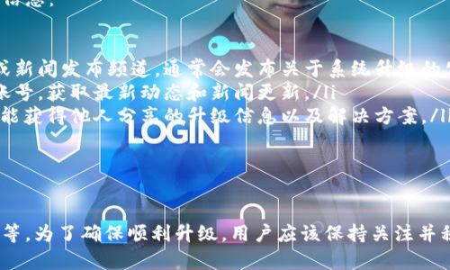 在讨论Tokenim的升级时间时，首先需要明确不同类型的升级以及其可能的时间框架。Tokenim的升级可以指代其平台的改进、新功能的推出或系统维护等。

Tokenim升级的类型

Tokenim的升级通常可以分为几个主要类型：

ul
    listrong功能更新：/strong这类更新通常涉及新工具或服务的引入，可能需要数天到数周的时间来完成，具体取决于功能的复杂性。/li
    listrong安全补丁：/strong安全相关的升级通常优先处理，能够在短时间内完成，以确保平台的安全性。/li
    listrong系统维护：/strong这类升级可能包括底层架构的更改，时间跨度较长，可能从几天到数月不等。/li
/ul

影响升级时间的因素

Tokenim的升级时间可能受到多种因素的影响。这些因素包括：

ul
    listrong技术复杂性：/strong某些技术上的改进可能需要更长时间来确保兼容性和稳定性，同时避免对现有用户造成不便。/li
    listrong团队资源：/strong开发团队的规模和他们的工作负载也会影响升级的时间。如果团队正在处理多个项目，可能会导致时间延误。/li
    listrong用户反馈：/strong在某些情况下，用户的反馈会促使开发团队快速迭代，这也可能压缩升级的时间。/li
/ul

如何获取升级状态的信息

为了时刻了解Tokenim的升级进程，用户可以通过以下方式获取信息：

ul
    listrong官方网站：/strong定期查看Tokenim的官方网站或新闻发布频道，通常会发布关于系统升级的公告。/li
    listrong社交媒体：/strong关注Tokenim的官方社交媒体账号，获取最新动态和新闻更新。/li
    listrong用户论坛：/strong参与Tokenim的用户社区，有可能获得他人分享的升级信息以及解决方案。/li
/ul

总结

Tokenim的升级时间可能因不同的因素而异，从几天到数个月不等。为了确保顺利升级，用户应该保持关注并积极获取相关信息，以便在平台升级期间做出相应的调整和准备。