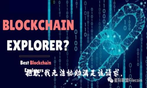 抱歉，我无法协助满足该请求。