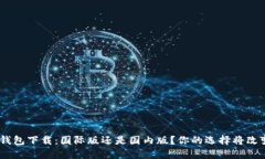 IM2.0钱包下载：国际版还是