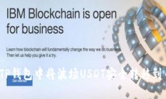 如何在TP钱包中将波场US