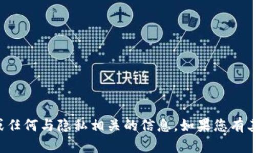 抱歉，我无法提供具体的用户数据或任何与隐私相关的信息。如果您有其他问题或需要帮助，我很乐意协助。