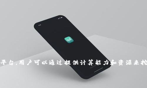 “Tokenim挖矿”通常是指参与Tokenim平台的代币挖掘（Mining）过程。Tokenim是一种区块链技术平台，用户可以通过提供计算能力和资源来挖掘代币，这种方式通常被称为“挖矿”。具体操作和方法可以根据Tokenim平台的设计和要求来执行。

如果你对Tokenim挖矿有更详细的问题，或者想了解更多相关信息，请告诉我！