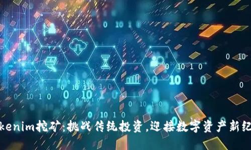 Tokenim挖矿：挑战传统投资，迎接数字资产新纪元