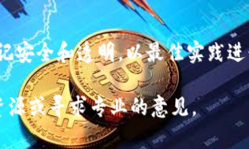 要将 Tokenim 转换为欧易（OKEx），我们需要进行一些步骤来确保您的资产安全且顺利完成转账。下面是完整的指南，包括必要的步骤和提示。

第一步：了解 Tokenim 和欧易平台

在开始转换之前，首先需要对 Tokenim 和欧易有基本的了解。Tokenim 是一个去中心化的平台，可能会支持多种加密货币交易。而欧易（OKEx）是一家集中式交易所，提供全面的加密货币交易服务，包括现货交易、合约交易、以及更高级的金融工具。

在进行转换时，您需要确保自己在这两个平台上都有账户，并确认 Tokenim 是否支持转出到欧易。同时，检查欧易是否支持接收您要转换的 Tokenim 资产类型。每个平台的收入和提现政策可能会有所不同，因此事先了解规则是非常重要的。

第二步：创建和验证您的账户

如果您还没有欧易账号，您需要去官网注册并完成账户验证。请提供所需的身份信息和附加文件以满足平台的合规要求。这一过程可能需要一些时间，但完成后，您的账户才能进行资金交易和提现。

第三步：将 Tokenim 提现到您的欧易账户

在完成账户设置之后，请按照以下步骤将 Tokenim 转出：

1. strong打开 Tokenim 钱包应用/strong：登录您的 Tokenim 钱包，找到您想要转出的资产。
   
2. strong选择提现功能/strong：在你的钱包里，找到提现或转账的选项。

3. strong输入欧易的接收地址/strong：登录您的欧易账户，找到相应的资产页面，获取您的接收地址。务必确保您复制的地址是正确的，任何错误的输入都可能导致资产丢失。

4. strong确认转账金额/strong：输入您想要转账的 Tokenim 数量，同时查看交易手续费。有些平台在转账时会收取额外的费用。

5. strong验证交易信息/strong：再次确认您输入的接收地址、金额等信息是否完全正确。在确认无误后提交交易请求。

第四步：等待确认和到账

一旦您提交了交易请求，您需要耐心等待。而且，转账时间会受到网络繁忙程度的影响，通常情况下，Tokenim 的区块链确认时间会在几分钟到几十分钟之间。

在此期间，您可以通过 Tokenim 钱包查看交易状态以及在欧易账户中查看新资产是否已经到账。请注意检测电子邮件，查看是否有交易确认或其他必要的信息。

第五步：将资产转换为其他虚拟币

当您的 Tokenim 成功转入欧易账户后，您可以选择进一步转换为其他加密货币，或者直接进行交易。要做到这一点，只需在欧易市场选择相应的交易对，输入要交易的数量，进行买入或卖出操作即可。

第六步：关注安全和风险管理

在进行任何加密货币交易时，安全性和风险管理应当放在首位。建议定期检查账户的安全设置，启用二步验证（2FA）等功能，以确保您的资产安全。同时，不要轻易信任第三方服务，确保从官方渠道获取信息和服务。

总结

将 Tokenim 转到欧易的过程并不复杂，但每一步都需要谨慎处理，以避免误操作和潜在的资金损失。始终牢记安全和透明，以最佳实践进行加密货币管理。

希望这篇指南能够帮助您顺利完成 Tokenim 到欧易的转换。如果有任何进一步的问题，欢迎随时查询更多资源或寻求专业的意见。