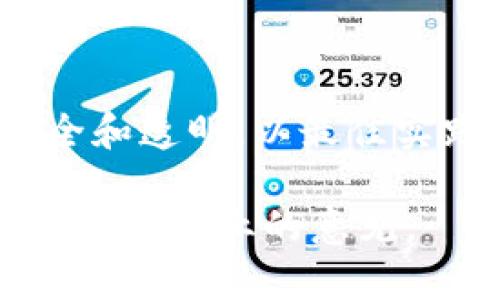 要将 Tokenim 转换为欧易（OKEx），我们需要进行一些步骤来确保您的资产安全且顺利完成转账。下面是完整的指南，包括必要的步骤和提示。

第一步：了解 Tokenim 和欧易平台

在开始转换之前，首先需要对 Tokenim 和欧易有基本的了解。Tokenim 是一个去中心化的平台，可能会支持多种加密货币交易。而欧易（OKEx）是一家集中式交易所，提供全面的加密货币交易服务，包括现货交易、合约交易、以及更高级的金融工具。

在进行转换时，您需要确保自己在这两个平台上都有账户，并确认 Tokenim 是否支持转出到欧易。同时，检查欧易是否支持接收您要转换的 Tokenim 资产类型。每个平台的收入和提现政策可能会有所不同，因此事先了解规则是非常重要的。

第二步：创建和验证您的账户

如果您还没有欧易账号，您需要去官网注册并完成账户验证。请提供所需的身份信息和附加文件以满足平台的合规要求。这一过程可能需要一些时间，但完成后，您的账户才能进行资金交易和提现。

第三步：将 Tokenim 提现到您的欧易账户

在完成账户设置之后，请按照以下步骤将 Tokenim 转出：

1. strong打开 Tokenim 钱包应用/strong：登录您的 Tokenim 钱包，找到您想要转出的资产。
   
2. strong选择提现功能/strong：在你的钱包里，找到提现或转账的选项。

3. strong输入欧易的接收地址/strong：登录您的欧易账户，找到相应的资产页面，获取您的接收地址。务必确保您复制的地址是正确的，任何错误的输入都可能导致资产丢失。

4. strong确认转账金额/strong：输入您想要转账的 Tokenim 数量，同时查看交易手续费。有些平台在转账时会收取额外的费用。

5. strong验证交易信息/strong：再次确认您输入的接收地址、金额等信息是否完全正确。在确认无误后提交交易请求。

第四步：等待确认和到账

一旦您提交了交易请求，您需要耐心等待。而且，转账时间会受到网络繁忙程度的影响，通常情况下，Tokenim 的区块链确认时间会在几分钟到几十分钟之间。

在此期间，您可以通过 Tokenim 钱包查看交易状态以及在欧易账户中查看新资产是否已经到账。请注意检测电子邮件，查看是否有交易确认或其他必要的信息。

第五步：将资产转换为其他虚拟币

当您的 Tokenim 成功转入欧易账户后，您可以选择进一步转换为其他加密货币，或者直接进行交易。要做到这一点，只需在欧易市场选择相应的交易对，输入要交易的数量，进行买入或卖出操作即可。

第六步：关注安全和风险管理

在进行任何加密货币交易时，安全性和风险管理应当放在首位。建议定期检查账户的安全设置，启用二步验证（2FA）等功能，以确保您的资产安全。同时，不要轻易信任第三方服务，确保从官方渠道获取信息和服务。

总结

将 Tokenim 转到欧易的过程并不复杂，但每一步都需要谨慎处理，以避免误操作和潜在的资金损失。始终牢记安全和透明，以最佳实践进行加密货币管理。

希望这篇指南能够帮助您顺利完成 Tokenim 到欧易的转换。如果有任何进一步的问题，欢迎随时查询更多资源或寻求专业的意见。