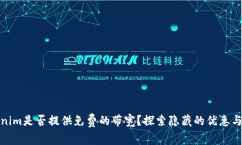 Tokenim是否提供免费的带宽？探索隐藏的优惠与挑战