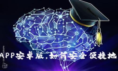 Tokenim钱包：下载APP安卓版，如何安全便捷地管理您的数字资产？