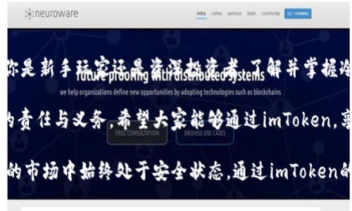   探索冷钱包存储神秘：imToken如何保护你的数字资产？ / 
 guanjianci imToken, 冷钱包, 数字资产 /guanjianci 

冷钱包是什么，为什么选择imToken？
在数字资产日益膨胀的当下，我们都在寻找更安全的方式来存储自己的虚拟财富。而冷钱包作为一种离线存储的方式，正是对抗黑客攻击和网络风险的有效工具。imToken，这一引领行业的数字钱包应用，为我们提供了一个安全、便捷、易于使用的冷钱包方案。

首先，让我们了解一下冷钱包的定义。冷钱包，也被称为冷存储，是指那些不直接连接互联网的存储媒体。这包括硬件钱包、纸钱包等。相对而言，对于多数用户来说，imToken所提供的冷存储解决方案无疑更为友好。它不仅支持多种数字货币的存储，还具备丰富的功能，如资产管理、兑换功能等，便利性十足。

imToken的冷钱包功能
imToken提供的冷钱包功能是其一大亮点。首先，用户可以在imToken中直接创建、导入或恢复钱包。关键在于，用户的钱包私钥始终保存在手机本地，不会上传到任何服务器，这就让用户的数字资产远离网络攻击的威胁。

除了安全性，imToken的用户体验也值得称道。它的界面，即使你是数字货币领域的新手，也能迅速上手。创建冷钱包的过程非常简单，只需按照应用中的指引进行操作，即可完成钱包的设置。在设置过程中，系统将提示用户保存助记词，这一点极为重要，因为这串字符是恢复钱包的唯一凭证。

如何在imToken中存储数字资产
接下来，让我们详细了解一下在imToken中如何存储数字资产。首先，确保你的手机上已经安装了imToken应用，并完成了帐户注册和冷钱包创建的步骤。

1. **创建钱包**：打开imToken应用，选择“钱包”功能。在这里，选择“创建钱包”，按照系统提示设置钱包名称和备份助记词。务必妥善保管这些助记词，因为一旦遗失，你将无法恢复钱包。

2. **获取地址**：创建完成后，你会得到一个钱包地址。这是你接收任何数字资产的地址，相当于你的银行账户号码。记下这个地址，方便随时接收资产。

3. **接收数字资产**：无论是通过交易所转账，还是通过朋友直接转账，你都可以使用刚才获取的钱包地址。输入该地址后，确认无误即可完成转账。在这个过程中，请确保网络稳定，以免造成交易延误。

保护你的冷钱包
虽然imToken的冷钱包具备较高的安全性，但用户自身的保护意识仍不可忽视。首先，绝不与他人分享你的助记词和私钥。因为一旦泄露，你的资产将面临失窃的风险。

其次，为了更大程度的保护你的资产，建议给钱包设置强密码，并启用指纹或面部识别功能。此外，定期检查钱包中的交易记录，以防止任何可疑的活动。

最后，不要将所有的数字资产都存储在同一个地方。有条件的用户，可以考虑分散存储，将资产分散在不同的钱包中，以降低风险。

imToken的未来展望
随着数字经济的不断发展，imToken的冷钱包技术也在不断演化。团队一直在积极研究新兴技术，包括区块链、去中心化金融（DeFi）等，以便更好地服务广大用户。同时，imToken也致力于用户 educación，帮助用户了解数字资产存储的重要性以及如何选择合适的存储方式。

用户在选择存储数字资产的工具时，除了关注安全性和便捷性，还应考虑项目的长期发展潜力。imToken作为一款老牌数字钱包，凭借其出色的用户体验和强大的安全保障，理应成为你数字资产存储的首选工具。

总结
总之，存储数字资产并非一件简单的事情，但通过imToken冷钱包，我们不但能够保障资产的安全，还能享受快捷的操作体验。无论你是新手玩家还是资深投资者，了解并掌握冷钱包的使用方法，无疑对你的投资之路将大有裨益。

冷钱包不仅仅是一种存储方式，更是我们对安全的一种承诺。在这个数字化的时代，保护好自己的数字资产，是每一个投资者应尽的责任与义务。希望大家能够通过imToken，享受到安全便捷的数字资产存储体验，伴随你一路走向财富自由的旅程。

与此同时，随着数字货币市场的快速发展，用户在投资时也应保持理性，时刻关注市场动态，保持警觉，确保自身的资产在风云变幻的市场中始终处于安全状态。通过imToken的冷钱包功能，让我们一起守护好我们的数字财富吧！