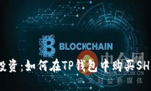聪明投资：如何在TP钱包中购买SHIB币？