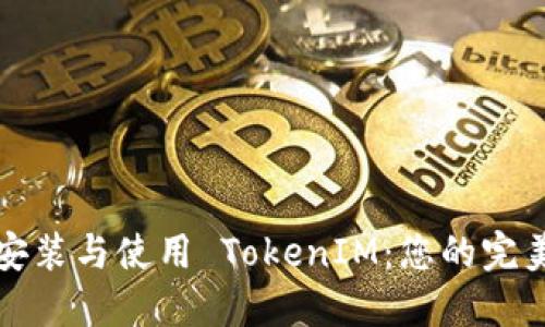 如何快速安装与使用 TokenIM：您的完美聊天工具