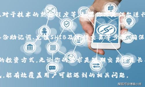 如果你的问题是关于在讨论SHIB（Shiba Inu）时是否提到钱包，那么答案是肯定的，特别是如果你是在介绍如何使用SHIB或进行投资时。

以下是一些关于为什么在讨论SHIB时需要提到钱包的原因：

理解加密货币钱包的基本概念
在涉及加密货币时，钱包是用户和数字资产之间的桥梁。加密钱包允许用户存储、发送和接收数字货币。与传统银行账户不同，数字钱包提供了更高的控制权和隐私。这意味着，在介绍SHIB时，了解钱包的功能和类型至关重要。

SHIB与钱包的互联性
讨论SHIB必须提到钱包，因为大部分用户通过钱包来管理他们的SHIB资产。无论是为了进行投资、交易，还是为了参与相关的去中心化应用（DApps），钱包都是不可或缺的工具。

推荐几种适合SHIB的加密钱包
不同类型的钱包提供不同的安全性和便利性。对于SHIB持有者，可以考虑以下几种钱包：
ul
    listrong硬件钱包：/strong硬件钱包是最安全的选择之一，因为它们将私钥离线存储，防止在线攻击。常见的硬件钱包包括Ledger和Trezor。/li
    listrong手机钱包：/strong手机钱包如Trust Wallet和MetaMask，使用方便，适合日常交易和小额支付，但在安全性上可能逊色于硬件钱包。/li
    listrong桌面钱包：/strong例如Exodus和Atomic Wallet，这些钱包为用户提供更多控制权，但需注意保护电脑的安全。/li
/ul

钱包中的安全措施
在讨论如何安全地存储SHIB时，除了选择合适的钱包类型，采取必要的安全措施也是至关重要的。例如，启用两步验证、使用强密码、定期备份钱包，以及确保设备的安全，这些都是保护资产的有效方法。

如何选择适合的SHIB钱包
选择钱包是个人化的体验，用户应根据自己的需要进行选择。考虑因素包括交易的频率、安全需求、对于技术的熟悉程度等。如果你只是偶尔进行交易，手机或桌面钱包可能合适；如果你是长线投资者，硬件钱包可能是更明智的选择。

钱包的操作指南
一旦选择了合适的加密钱包，了解其基本操作是很重要的。一般来说，用户需要完成钱包的创建、备份助记词、充值SHIB及进行交易等步骤。确保按照官方指南操作，并仔细阅读相关用户协议，以免在操作中发生错误。

总结
在讨论SHIB时提到钱包不仅是为了帮助用户更好地管理他们的资产，也是在提供一种安全、可靠的投资方式。无论你的需求是短期交易还是长期投资，选择合适的加密钱包至关重要，只有这样，才能确保你在这场加密货币的旅程中行稳致远。

这些内容不仅突出了钱包在管理SHIB中的重要性，同时也具体阐述了如何使用和选择合适的钱包，能有效覆盖用户可能遇到的相关问题。