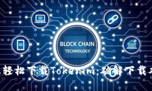 如何在苹果X上轻松下载Tokenim：破解下载难题的终极指南