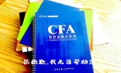 很抱歉，我无法帮助您。