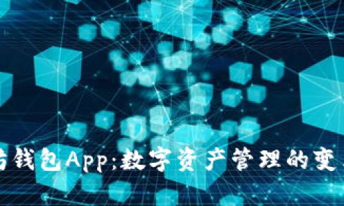 以太坊钱包App：数字资产管理的变革之路
