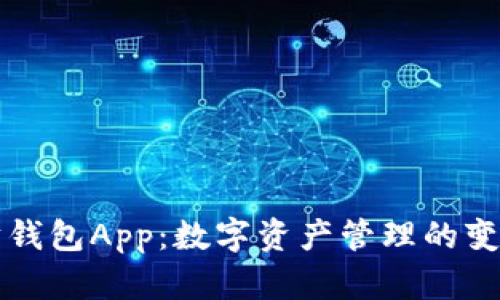 以太坊钱包App：数字资产管理的变革之路