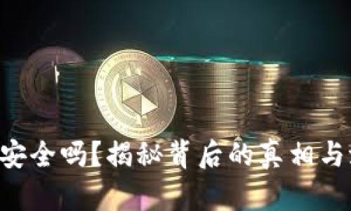 Tokenim安全吗？揭秘背后的真相与潜在风险