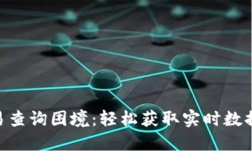 破解TokenIM交易查询困境：轻松获取实时数据的终极解决方案