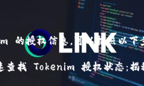 要检查 tokenim 的授权信息，可以按照以下步骤进行：

### 如何快速查找 Tokenim 授权状态：揭秘你的权限密码