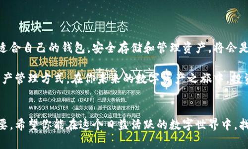 ziaoti你还在犹豫不决吗？注册以太坊链钱包其实是免费的！/ziaoti  
以太坊, 钱包, 注册/guanjianci  

引言：以太坊钱包的基本知识  
在现代数字经济的蓬勃发展中，区块链技术逐渐走入了公众的视野，而以太坊作为全球第二大公链，因其智能合约的高灵活性和去中心化特性而备受关注。在这样的背景下，越来越多的人开始寻求注册以太坊钱包，以便参与这一新兴的数字资产市场。然而，许多人对注册以太坊钱包的过程产生了疑问，尤其是关于是否需要支付费用的问题。  

以太坊钱包：功能与选择  
首先，让我们了解以太坊钱包的功能。以太坊钱包，简单来说，就是一个帮助用户存储、管理以太币（ETH）和其他基于以太坊网络的代币的工具。用户可以通过钱包进行转账、接收和查看自己的资产。以太坊钱包主要分为以下几种类型：  
ul  
    listrong热钱包：/strong这些是在线钱包，方便快捷，适合日常交易。但安全性较低，因为它们始终连接到网络，容易遭到黑客攻击。/li  
    listrong冷钱包：/strong这类钱包离线存储数字资产，安全性更高，适合长期保存。然而，它们在使用上不如热钱包便捷。/li  
    listrong硬件钱包：/strong这类型的冷钱包以实体设备的形式存在，用户可以将私钥保存在硬件设备内，具有很高的安全性。/li  
/ul  
无论你选择哪种钱包类型，首先要了解的是，注册以太坊钱包的过程通常是免费的。网站或平台可能会引导你完成注册，但不会向你收取任何费用。  

常见误区：注册是否收费？  
尽管注册以太坊钱包本身是免费的，但许多人却误以为在注册或使用钱包过程中，会产生各种费用。这其中主要的误解来源于以下几点：  
ul  
    listrong交易费用：/strong在以太坊网络上进行交易时，确实需要支付一定的网络费用，称为“Gas费”。这部分费用并不属于钱包的注册费用，而是对矿工提供服务的补偿。/li  
    listrong平台费用：/strong一些交易所或平台在允许用户转入或转出以太币时，可能会收取一定的服务费用。这和注册钱包无关，但用户在使用这些服务时需要提前了解。/li  
    listrong安全费用：/strong若用户选择使用某些高级功能或服务，如增强钱包的安全保护，可能需要支付相关费用。但这些都是附加的，而非注册的必要费用。/li  
/ul  

实际注册流程：简单明了  
对于新手用户来说，注册以太坊钱包其实是相当简单的。以下是一个典型的注册流程：  
ol  
    listrong选择一个钱包提供商：/strong根据自己的需求选择适合的热钱包或冷钱包提供商，比如MetaMask、MyEtherWallet、Ledger等。/li  
    listrong访问官网：/strong确保你访问的是官方网站，避免钓鱼网站的风险。/li  
    listrong创建账户：/strong提供一个有效的电子邮件地址和密码，通常需要验证邮箱。/li  
    listrong记录助记词：/strong大多数钱包提供助记词用于恢复账户。在此步骤中，确保将助记词妥善保存，不要与他人分享。/li  
    listrong完成设置：/strong根据平台的指引完成账户设置，包括安全性设置。/li  
/ol  

安全性的重要性：保护你的资产  
虽然注册钱包是免费的，但数字资产的安全性却不可忽视。随着越来越多的黑客攻击事件曝光，用户必须增强安全意识，以保护自己的资金免受侵害。以下是一些保护资产的建议：  
ul  
    listrong定期更新密码：/strong使用复杂密码，避免使用个人信息，并定期更新。/li  
    listrong启用双重认证：/strong如果钱包支持双重认证功能，一定要启用，以增加安全性。/li  
    listrong保持软件最新：/strong确保钱包软件保持更新，避免潜在的漏洞。/li  
    listrong使用冷钱包储存大额资产：/strong对于长时间不需动用的资金，可以考虑使用冷钱包。/li  
/ul  

总结：划算与明智的选择  
总之，注册以太坊钱包的过程是免费的，而理解相关的费用构成及其安全性则是每个用户应该重视的事情。在这个日新月异的数字货币世界中，选择适合自己的钱包，安全存储和管理资产，将会是你进入这一领域的第一步。希望本篇文章不仅帮助你理清注册钱包的过程，也能让你对数字资产的全貌有更深入的了解。  

通过总结，可以看出，以太坊钱包的注册对于每一个希望参与区块链的用户来说，不仅是方便的，并且以合理的方式为用户提供了一个安全、可靠的资产管理方式。在你未来的数字资产之旅中，投资知识与安全，让自己成为一个更聪明的投资者。  

结束语：内心的信心和外界的环境  
在体验新事物的同时，对未来的投资选择要保持理性和冷静。在加入以太坊及其他数字资产的大家庭中，了解基础知识，从而做出明智的决策至关重要。希望你能在这个日益活跃的数字世界中，找到属于自己的一个位置，无论是出于投资目的还是对区块链的热爱。  