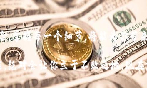   如何快速轻松地进行Tokenim转账，告别繁琐！ / 
 guanjianci Tokenim, 转账, 数字货币 /guanjianci 

引言：解锁Tokenim的转账秘籍

在数字货币的世界里，转账操作往往被视为一项基础技能。然而，涉及Tokenim这种相对较新的资产时，很多用户依然感到迷茫或不知从何入手。无论你是刚入门的新手，还是有一定经验的投资者，了解Tokenim的转账机制都将大大提升你的操作效率，让你在这波数字财富浪潮中如鱼得水。

什么是Tokenim？

Tokenim是一种基于区块链技术的数字货币，旨在为用户提供简单、安全的数字资产管理体验。与传统货币相比，Tokenim具有去中心化、交易透明、传输快速等优点，使其在数字交易中愈发受欢迎。正因如此，掌握Tokenim的转账技巧，势必会让你的数字生活变得更加便利。

转账前的准备工作

在开始转账之前，有几个步骤需要你提前准备，以确保整个过程顺畅无阻。

h41. 确保你的Tokenim钱包安全/h4

在进行任何转账操作之前，确保你的Tokenim钱包是安全的。使用强密码，启用两步验证等安全措施来保护你的资产。同时，定期备份你的钱包信息，以降低资产丢失的风险。

h42. 确认接收方地址的正确性/h4

转账时最关键的步骤之一就是确认接收方的钱包地址。尽量避免手动输入，最好通过扫描二维码或者复制粘贴的方式来输入地址，确保没有任何拼写错误。一旦转账确认，改变是无法撤销的。

Tokenim转账的步骤详解

现在让我们一步步深入了解Tokenim的转账过程。无论你使用的是手机钱包还是桌面钱包，这些基本的步骤都是通用的。

h41. 登录你的Tokenim钱包/h4

首先，你需要登录到你的Tokenim钱包。这可能涉及到输入账户密码、验证码等步骤，以确保你的身份安全。

h42. 选择转账或发送功能/h4

一旦成功登录，查找并点击“转账”或“发送”选项。这个选项通常会明显标示，方便用户快速找到。

h43. 输入接收方地址和转账金额/h4

在转账界面，你将需要输入接收方的钱包地址和你希望转账的金额。在此过程中，概览你的账户余额，以确保你转账的金额在允许范围内。

h44. 选择转账费用/h4

不同于传统银行转账，数字货币的转账费用是动态的，受网络负担影响较大。在确认金额后，选择合适的转账费用，通常可以选择“普通”或“加速”选项。选择高费用将使你的交易在网络中被更快确认。

h45. 确认转账信息/h4

在完成上述信息填写后，务必仔细检查所有输入的信息。确认接收方地址、转账金额和费用都无误后，点击“确认”或“发送”按钮。

h46. 等待交易确认/h4

转账执行后，区块链网络需要时间来验证你的交易。请耐心等待，同时你可以在钱包中查看交易状态，一般情况下，网络会提供交易确认的进度。

常见问题与解决方案

在转账过程中，可能会遇到一些棘手问题。以下是一些常见问题及其解决方案，帮助你轻松应对。

h41. 转账失败的原因/h4

转账失败可能由多种因素造成，如接收方地址错误、网络拥堵或者钱包余额不足。检查错误信息，确保输入数据的准确性。

h42. 转账延迟怎么办？/h4

如果你的转账在一段时间后仍未确认，可以查看网络状况，确认是否存在拥堵。如果拥堵严重，选择更高的转账费用是一个解决方案。

h43. 如何查看转账历史？/h4

在钱包界面中，一般都有一个“交易历史”选项。你可以在这里查看所有的转账记录及其状态，确保自己的资产安全。

总结：轻松转账，掌握一切

Tokenim的转账并非如想象中复杂，通过了解详细流程与注意事项，你将能够顺畅地进行资产转移。有时候，数字货币交易就像一场冒险，掌握每一个细节，将能为你带来加倍的信心和收益。在如今这个飞速发展的数字时代，学会如何自如操作Tokenim，不就意味着你在财富的道路上又向前迈进一步吗？

在转账的过程中，保持冷静，确保每一步都精确无误，才能真正做到在数字经济中游刃有余。无论未来的市场如何变化，掌握这样的技能，绝对会让你立于不败之地。现在就开始你的Tokenim转账之旅吧！