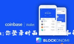 Tokenim：你登录时面临的挑