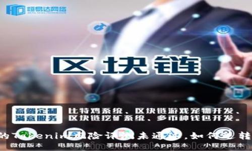 当你的Tokenim风险评测未通过，如何逆转局势？