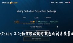 探秘ImToken 2.0：如何轻松规