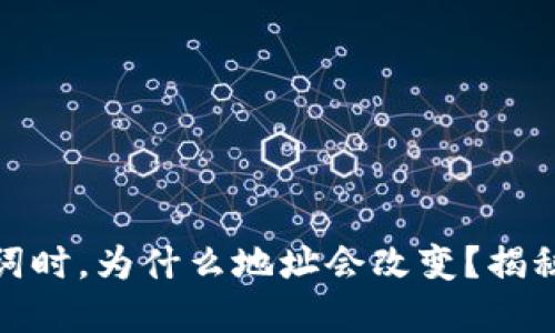 当你导入Tokenim助记词时，为什么地址会改变？揭秘背后的原因与解决方案