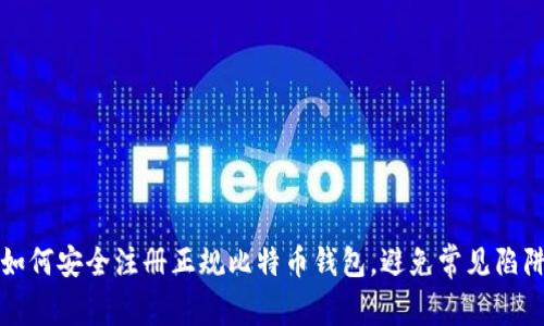 如何安全注册正规比特币钱包，避免常见陷阱