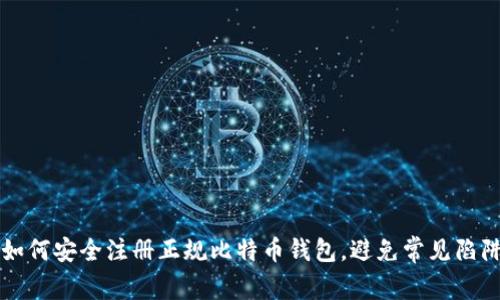 如何安全注册正规比特币钱包，避免常见陷阱