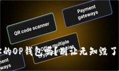 你真的了解你的OP钱包吗？别让无知毁了你的数字