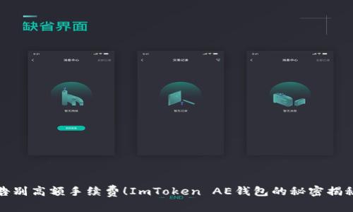 告别高额手续费！ImToken AE钱包的秘密揭秘