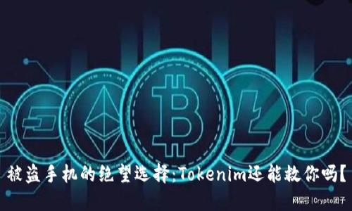 被盗手机的绝望选择：Tokenim还能救你吗？